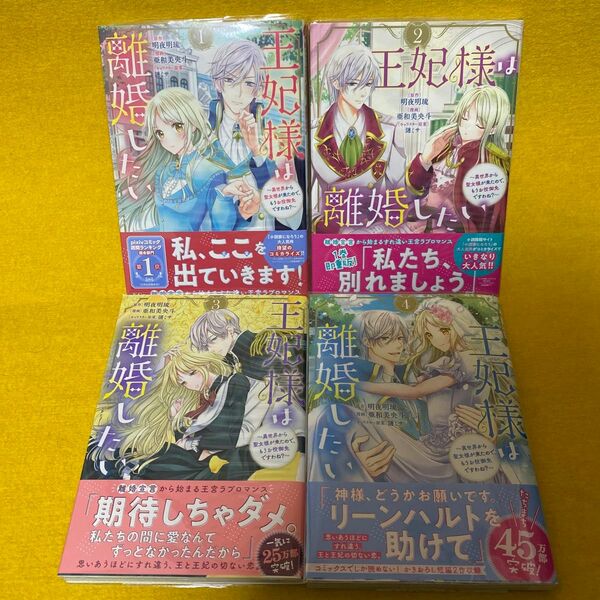 王妃様は離婚したい　異世界から聖女様が来たので、もうお役御免ですわね？　1巻から４ 巻（ＫＣｘ） 明夜明琉／原作　