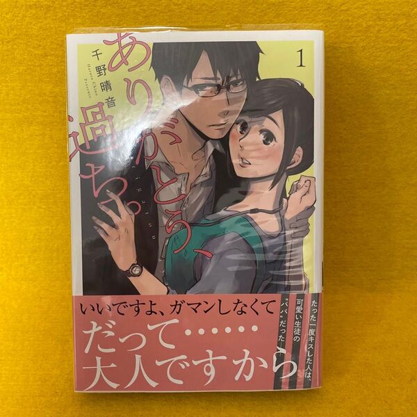 ありがとう、過ち。 1 (カンパネッラCOMICS) 千野晴音/著 (978-4-7711-1067-0)