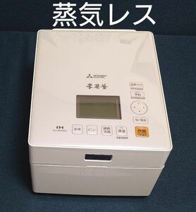 三菱 IHジャー炊飯器（5.5合炊き）　クリスタルホワイトMITSUBISHI　蒸気レスIH　極厚本炭釜 NJ-XW105J-W