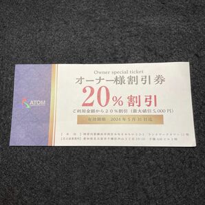 【20%割引 オーナー様割引券】アトム ATOM コロワイドグループ ステーキ宮 かつ時 アトム 徳兵衛 カルビ大将 暖や