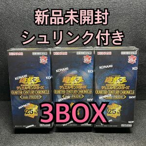 【新品 未開封 シュリンク付き】遊戯王 QUARTER CENTURY CHRONICLE side:PRIDE 3box ②