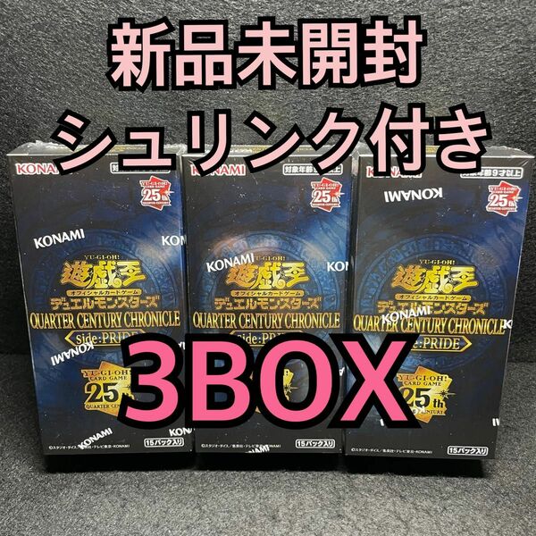 【新品 未開封 シュリンク付き】遊戯王 QUARTER CENTURY CHRONICLE side:PRIDE 3box ⑦