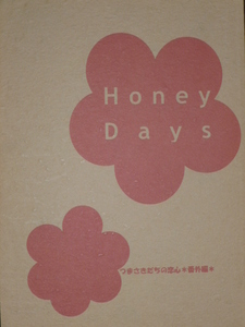 【即決】同人誌★つまさきだちの恋心番外編★Honey Days/柊平ハルモ[Fragment]