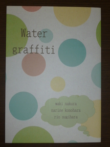 【即決】同人誌★オリジナル★water graffiti/木原音瀬・杉原理生・名倉和希[STANDARD　他] 