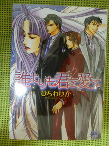 商業誌★誰よりも君を愛す-TOKYOジャンクシリーズ２-/ひちわゆか