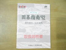 ファミリーコンピュータ☆ヘクト☆囲碁指南’92☆説明書のみ_画像1