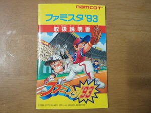 ファミリーコンピュータ☆ナムコ☆ファミスタ’９３☆説明書のみ