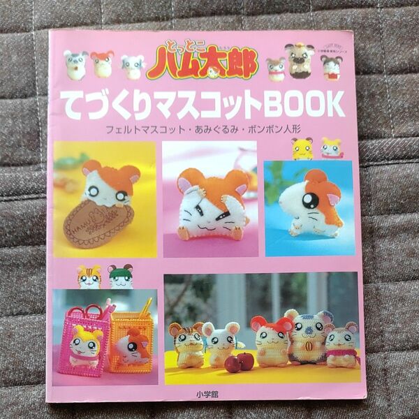 とっとこハム太郎 てづくりマスコットBOOK小学館