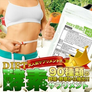 ダイエット酵素サプリ 4ヶ月分