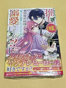 新品　推し〈嘘〉の筆頭魔術師様が「俺たち、両思いだったんだね」と溺愛してくるんですが！？　漫画　コミック　 麦崎旬　琴子