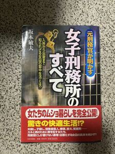 女子刑務所の全て　坂本敏夫著者 