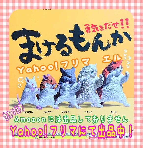 勇気をだせ まけるもんか 全5種　ガチャ　フルコンプ