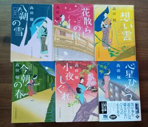 高田郁　みをつくし料理帖　八朔の雪、花散らしの雨、想い雲、今朝の春、小夜しぐれ、心星ひとつ　1-6　６冊セット