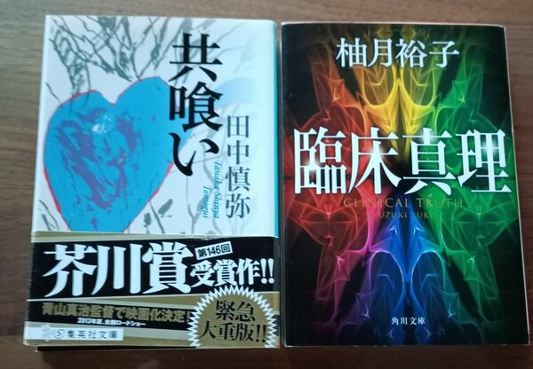 共食い　田中慎弥　臨床真理　柚月裕子　文庫本