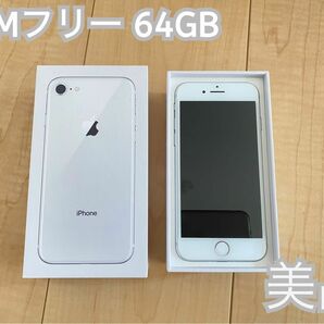 (美品) iPhone8本体 64GB SIMフリー シルバー(ホワイト) 箱付き