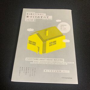 誰も教えてくれない家づくりのすべて 2020年度版 (エクスナレッジムック) 新井聡/著 勝見紀子/著