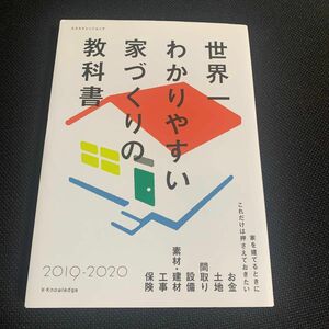 世界一わかりやすい家づくりの教科書 2019-2020