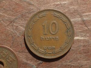 イスラエル　10Prutah　青銅　JE5709年(1949年)　KM#11　(27.1mm, 6.1g)