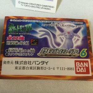 バンダイ/ポケットモンスター/ポケモンバトルミュージアム6/全12種 コンプ/未開封/ミニブック12枚付/パラメータシール12種/完全コンプ