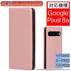 グーグルピクセル 8a用 スマホケース 新品 手帳型 Google Pixel レザー 耐衝撃 ピクセル カード収納 携帯ケース ピンク