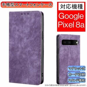 GooglePixel 8a用 スマホケース 新品 手帳型 レザー 耐衝撃 ピクセル カード収納 携帯ケース TPU 無地 パープル