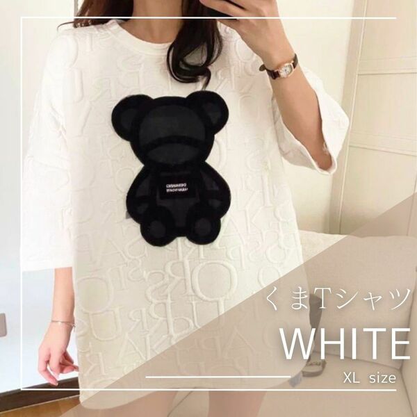 Tシャツ ホワイト くま XL オーバーサイズ ゆったり 半袖 春 メンズ レディース 韓国
