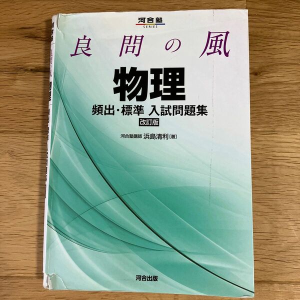 良問の風物理頻出・標準入試問題集 （河合塾ＳＥＲＩＥＳ） （改訂版） 浜島清利／著