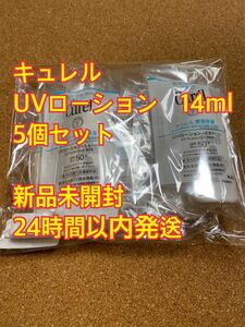 キュレル　UVローション　乳液タイプSPF50＋　14ml 5個セット　サンプル
