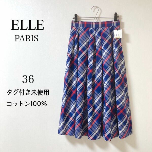 エル ELLE★コットン100% チェック柄 ブルー ロングスカート 36 タグ付未使用