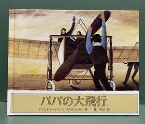 パパの大飛行　　　作：アリスとマーティン・プロヴェンセン　　訳：脇明子　　　発行：福音館書店