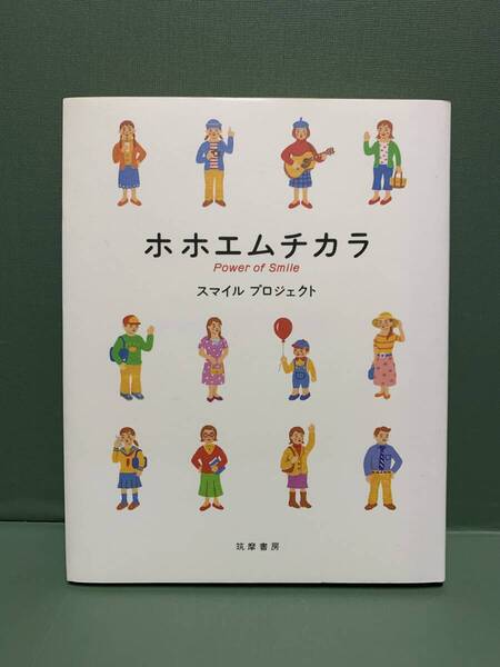 ホホエムチカラ 著:スマイル プロジェクト 編:近藤金吾 写真:清水尚子 発行:筑摩書房