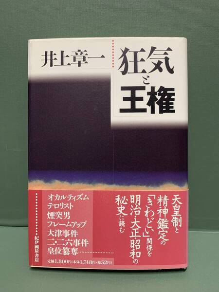 狂気と王権 著:井上章一 発行:紀伊國屋書店