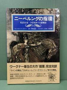 ニーベルングの指環　対訳台本―ライトモチーフ譜例付　　作：リヒャルト・ワーグナー　訳：天野晶吉　　発行：新書館