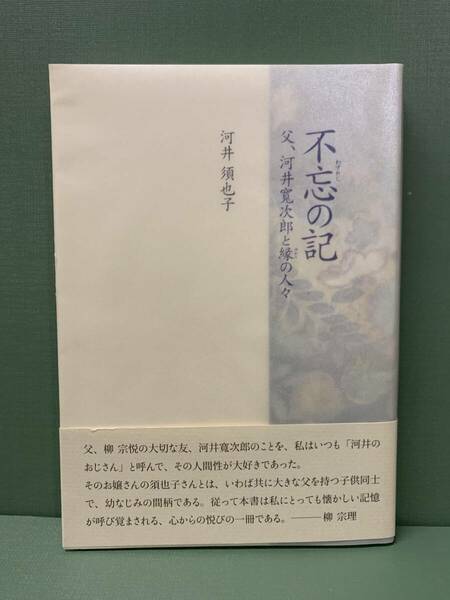 不忘（わすれじ）の記　　父、河井寛次郎と縁の人々　　著：河井須也子　　　発行：青幻舎