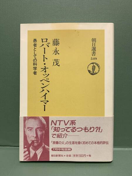 朝日選書　　ロバート・オッペンハイマー　愚者としての科学者　　著：藤永茂　　　発行：朝日新聞社