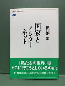 講談社選書メチエ　国家とインターネット　　著：和田伸一郎　　　発行：講談社