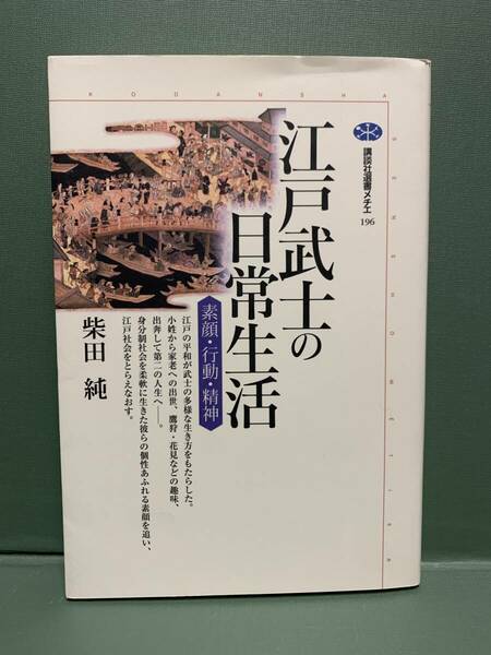 講談社選書メチエ　　江戸武士の日常生活　素顔・行動・精神　　　著：柴田純　　発行：講談社