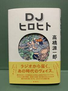 DJヒロヒト　　　著：高橋源一郎　　　発行：新潮社