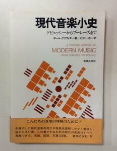 現代音楽小史　ドビュッシーからブーレーズまで　　　著者：ポール・グリフィス　訳：石田一志　　音楽之友社　　昭和59年6月10日 第１刷