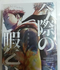 今際の暇乞い【特典付】 Hitchcock 隣人様 呪術廻戦 同人誌 五悠 五条悟×虎杖悠仁 匿名配送 C81