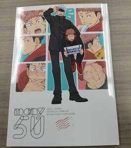 many五悠 汐目様　同人誌 小説 五悠 呪術廻戦 五条悟×虎杖悠仁 匿名配送 E83