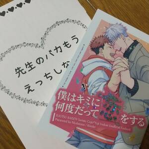 僕はキミに何度だって恋をする きのこ様 呪術廻戦 同人誌 小説 五悠 五条悟×虎杖悠仁 匿名配送 A14　無配小冊子付