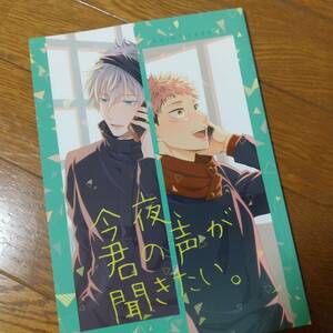 今夜、君の声が聞きたい。 八月イコ様 同人誌 呪術廻戦 五条悟×虎杖悠仁 五悠 匿名配送 70