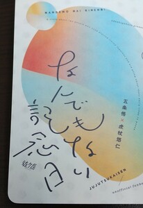 なんでもない記念日 徒ヶ原 徒野様　同人誌 小説 五悠 呪術廻戦 五条悟×虎杖悠仁 匿名配送 D85