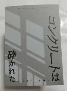 コンクリートは砕かれた ［ Ｙ式 ］ 針山 様 呪術廻戦 同人誌 小説 五悠 五条悟×虎杖悠仁 匿名配送 C62