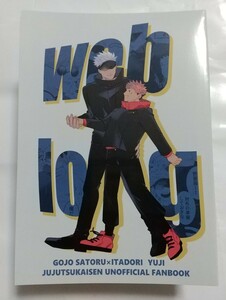 weblog もものはらじゃむ/はらわたおいしい様 同人誌 五悠 呪術廻戦 五条悟×虎杖悠仁 匿名配送 D69