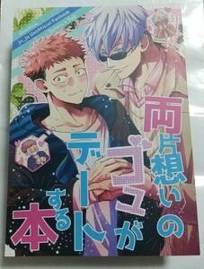 両片想いのゴユがデートする本 ハイスリーカー 茶白様 呪術廻戦 同人誌 五悠 五条悟×虎杖悠仁 匿名配送 F4