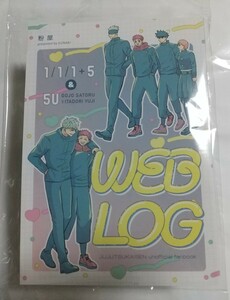 WEB LOG 粉木様 呪術廻戦 同人誌 五悠 五条悟×虎杖悠仁 匿名配送 D16