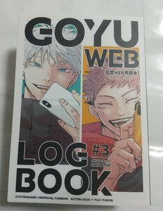 LOG BOOK #3 サイハテ/サイトウ様 同人誌 呪術廻戦 五条悟×虎杖悠仁 五悠 D86