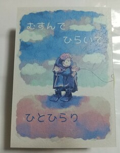 『おしばな。』『むすんで　ひらいて　ひとひらり』 2冊セット カロ焼様 同人誌 五悠 呪術廻戦 五条悟×虎杖悠仁 匿名配送 C12,D17